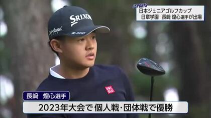 全国8地区対抗戦　ユニクロ日本ジュニアゴルフカップ開幕　日章学園の長崎煌心選手が単独トップに