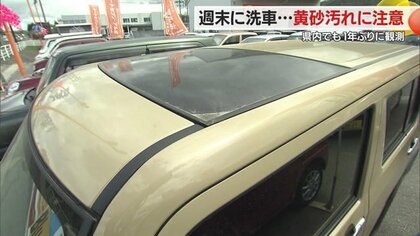 車の黄砂汚れに注意！洗車のコツは“こすらない”　約1年ぶりに県内で黄砂を観測【山形発】