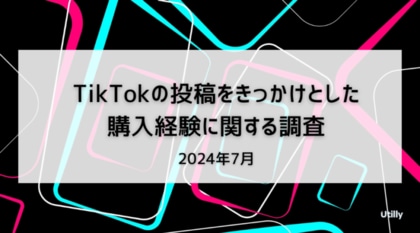 TikTokの投稿から商品購入経験がある人は23.1% | TikTokの投稿をきっかけとした購入経験に関する調査(2024年7月)