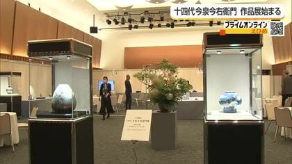 有田焼の人間国宝「十四代 今泉今右衛門」の作品展　松山の百貨店で開催　格調高い約７０点展示【愛媛】