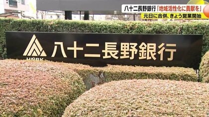 「八十二長野銀行」営業開始　2025年9月末の預金残高は9兆5220億円　合併の目的は「地域経済の活性化」