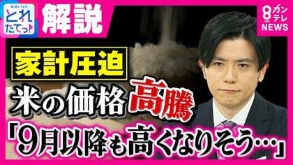 値上がり続ける米価格「政府に期待しない」が7割超え「9月以降も値段は下がらない」と専門家