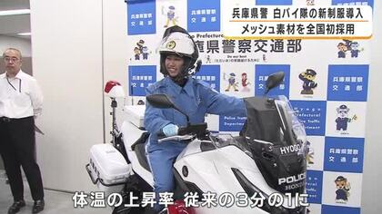 白バイ隊員の新制服を兵庫県警が導入へ　体温の上昇率はこれまでの3分の1に　全国初のメッシュ素材を採用　炎天下の交通指導をサポート