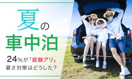 【夏の車中泊】24%が「経験アリ」暑さ対策はどうした?