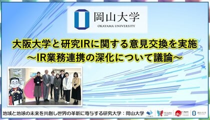【岡山大学】大阪大学と研究IRに関する意見交換を実施～IR業務連携の深化について議論～