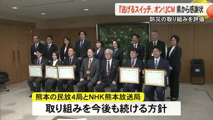 防災ＣＭ『逃げるスイッチ、オン！』で熊本県が感謝状　ＴＫＵなど県内テレビ５局に