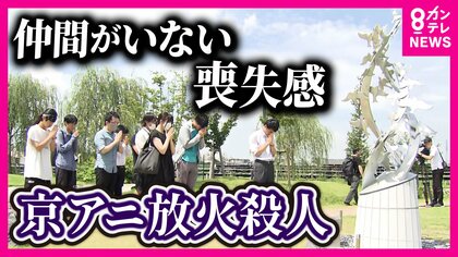 京アニ事件から5年「彼らの思い背負って作品作り続けたい」仲間を失った寂しさ乗り越え作品作りへの思い新たに