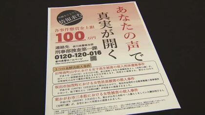 犯人逮捕へ香川県内の未解決殺人事件３件で有力情報に懸賞金…期間を１年延長【香川】