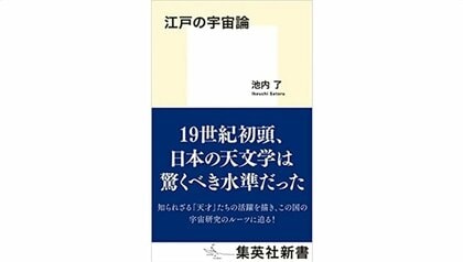 【書評】『江戸の宇宙論』（池内了 著 ・集英社新書 ）　「長崎通詞」と「豪商の番頭」の宇宙観とは