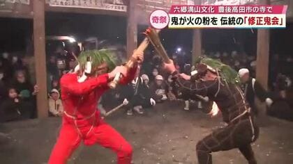 火の粉舞い散る伝統行事　鬼が演舞し会場は熱気　天念寺の修正鬼会　大分県豊後高田市