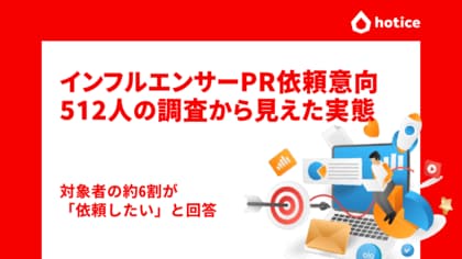 インフルエンサーPR依頼意向512人の調査から見えた実態