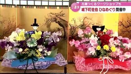 花のお雛様が出迎え「城下町佐伯 ひなめぐり」　江戸時代の享保雛なども　大分