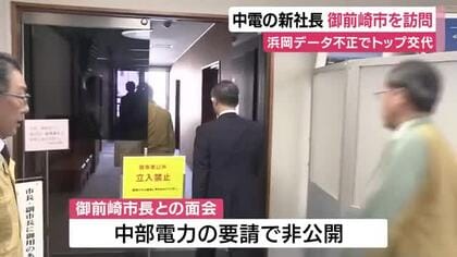 中部電力の新社長　静岡県御前崎市を訪問　浜岡原発データ不正でトップ交代　面会は中部電力要請で非公開　一部映像を提供　市長「透明性強化を」
