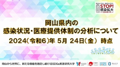 【岡山大学】岡山県内の感染状況・医療提供体制の分析について(2024年5月24日現在)