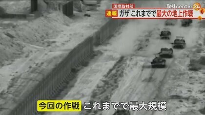 ガザで“最大の地上作戦”　イスラエル国民や軍に対しての“ガス抜き”か…米・バイデン大統領「人質解放を優先するべき」