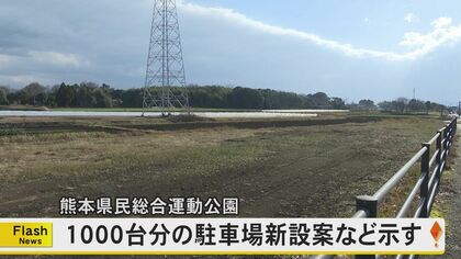 熊本県が県民総合運動公園の駐車場を1000台分新設する考え　現在約2000台分の駐車場も大規模イベント時には足りずパークドーム熊本の南東側へ