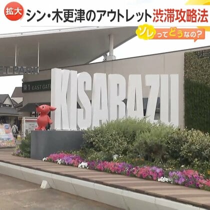 「三井アウトレットパーク木更津」新エリアオープン！店舗数日本一へ　買い物券・高速料金割引でお得に　渋滞攻略法も紹介