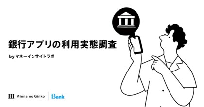 マネーインサイトラボ、「銀行アプリの利用実態調査」の結果を発表