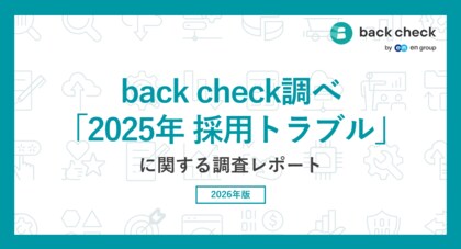 採用判断における判断材料の不足が顕在化。back check調べ「2025年 採用トラブル実態調査」。面接依存と生成AIが浮き彫りにする“見極めの限界”