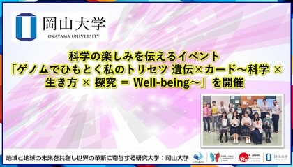 【岡山大学】科学の楽しみを伝えるイベント「ゲノムでひもとく私のトリセツ 遺伝×カード～科学 × 生き方 × 探究 ＝ Well-being～」を開催