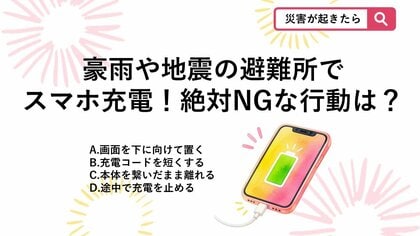 【防災クイズ】避難所でスマホの情報漏洩？停電や災害時に共用コンセントで充電するときの絶対NG行動は