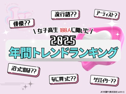 【JKラボ調べ】2025年 女子高生「年間トレンドランキング」発表！