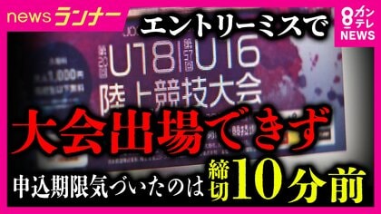 大阪中体連の“エントリーミス”で中高生8人が全国大会に出場できず　「大人にこういう機会をつぶされるのは悔しい」　締め切りを勘違い　追加申し込み認められず　チャンスを奪われた選手は悔しさ滲ませる