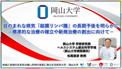 【岡山大学】目のまれな病気「結膜リンパ腫」の長期予後を明らかに-標準的な治療の確立や新規治療の創出に向けて-