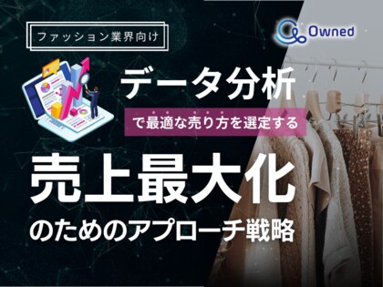 ファッション業界向け|データ分析を活用した売上最大化のための販売戦略レポート【2025年3月版】