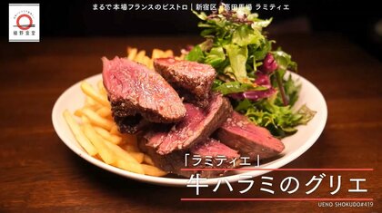 高田馬場「ラミティエ」の牛ハラミのグリエが家で味わえる！元「dancyu」編集長が追い求める日本一ふつうで美味しいレシピ