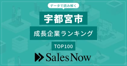 【宇都宮市】成長企業ランキングTOP100!/SalesNow DBレポート