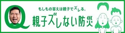 「親子ズレない防災」Xを中心に実施