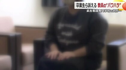 「お前アホじゃねぇんけ？」看護学校で教職員が学生に“人格否定”　着替え中の女子と同室で男子に実習　被害者が証言
