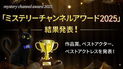 「ミステリーチャンネルアワード2025」 結果発表！ 堂々の第1位は『アストリッドとラファエル　文書係の事件録』作品賞TOP10には、不動の人気英国ミステリーも多数ランクイン！