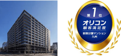 2026年 オリコン顧客満足度(R)調査「新築分譲マンション 九州」で３年連続総合１位