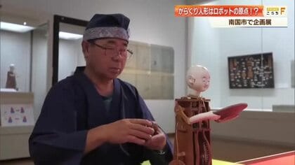 土佐藩士が生んだ“ロボットの原点”　「からくり人形」のルーツに迫る企画展【高知】