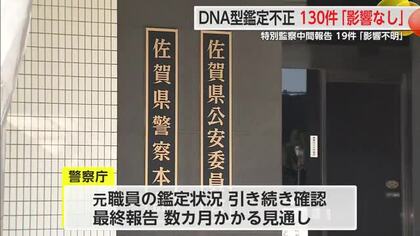 佐賀県警「真摯かつ適切に対応する」DNA型鑑定不正問題の中間報告 19件は「影響不明」【佐賀県】