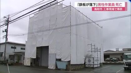 「鉄板が落ちてきて腕が切れた」と通報　屋根の修繕工事現場の70代アルバイト作業員が死亡（鳥取市）