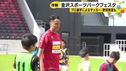 ツエーゲン金沢・ミリオンスターズ選手が直接指導 金沢「スポーツパークフェスタ」開催