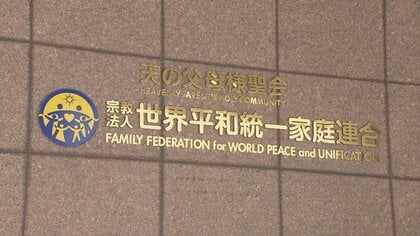 旧統一教会が最高裁に特別抗告　解散命じた東京高裁決定に不服　解散命令で清算手続きはすでに開始　
