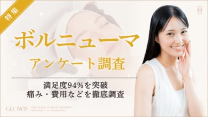 【グロウナビ】ボルニューマ経験者70人調査｜施術満足度94％！8割が「3週間以内」に効果を実感