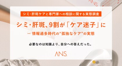 シミ・肝斑、9割が「ケア迷子」に -自分に合う答えが見つからない孤独なケアの実態