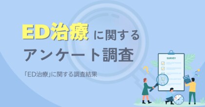 ED治療に関するアンケート調査結果