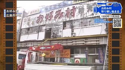 【広島あの日のきょう】老朽化した「お好み村」建て替え（1990年）ルーツは戦後、中央通りの屋台群