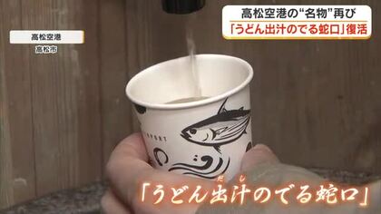 うどん県・香川の玄関口「高松空港」　うどん出汁（だし）のでる蛇口でだしの提供再開【香川】