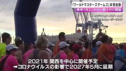 2027年「ワールドマスターズゲームズ」が関西に！来年1月からアーリーエントリー開始