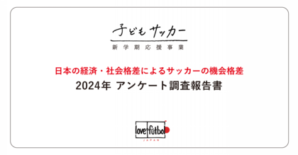 子どもがサッカーをするために「借入」を経験した世帯は38%に上昇。 認定NPO法人love.futbol Japanが日本の「貧困」と「サッカーの機会格差問題」に関する調査報告書を公開。
