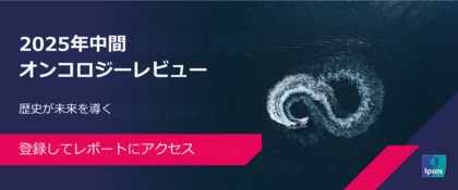 「2025年中間 オンコロジーレビュー：歴史が未来を導く」を公開