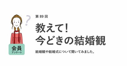 約7割が「結婚式に職場の人を招待したくない」。「上司にスピーチしてほしくない」「仕事とプライベートは分けたい」働く女性の本音が明らかに/『女の転職type』が働く女性にアンケート【第89回】
