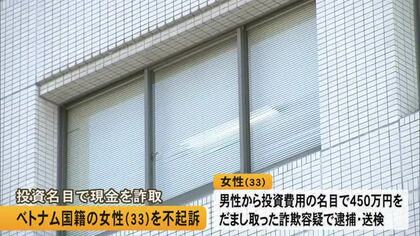 詐欺容疑で逮捕・送検のベトナム国籍女性(33)を不起訴
